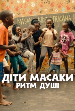 Діти Масаки: Ритм душі