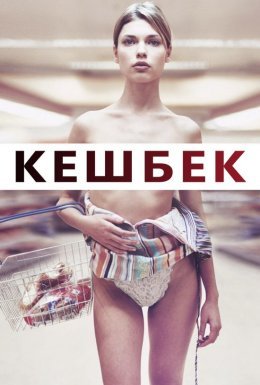 Кешбек / Решта / Здача