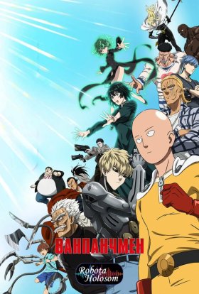 Ванпанчмен