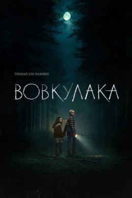 Вовкулака