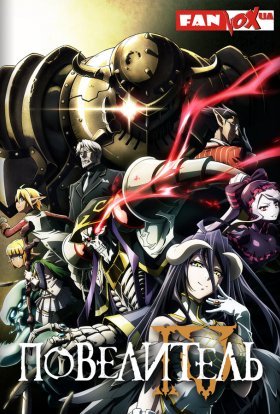 Оверлорд IV / Володар IV / Повелитель IV