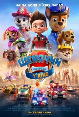 Щенячий патруль у кіно