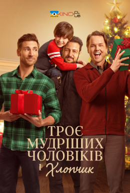 Три мудреці і хлопчик / Троє мудріших чоловіків і хлопчик