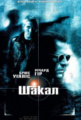 Шакал