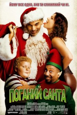 Поганий Санта