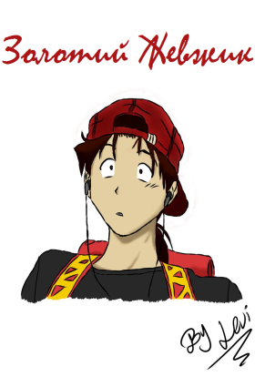 Золотий хлопець