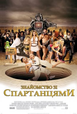 Знайомство зі спартанцями