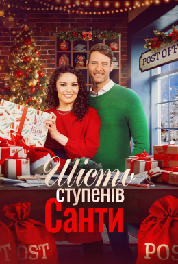 Шість градусів Санти