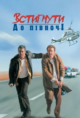 Встигнути до опівночі