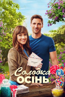 Солодка осінь