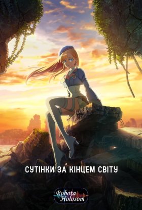 Сутінки за кінцем світу