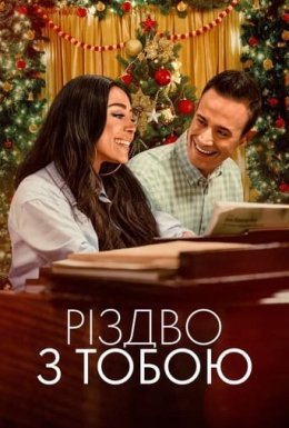 Різдво з тобою
