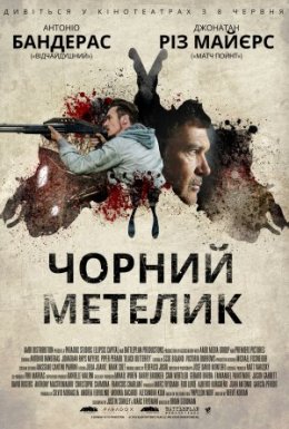 Чорний метелик
