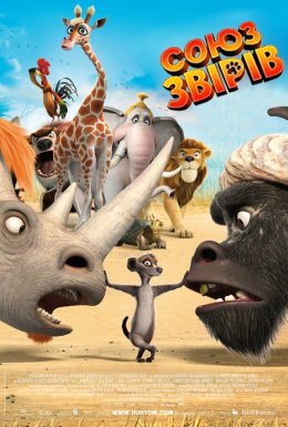 Союз тварин / Спілка тварин