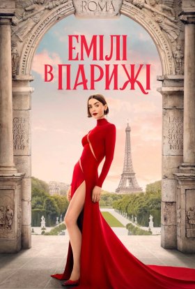 Емілі в Парижі