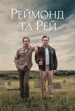 Реймонд та Рей