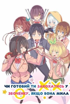 Чи готовий ти закохатись у збоченку, якщо вона мила?