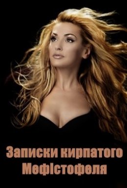 Записки кирпатого Мефістофеля