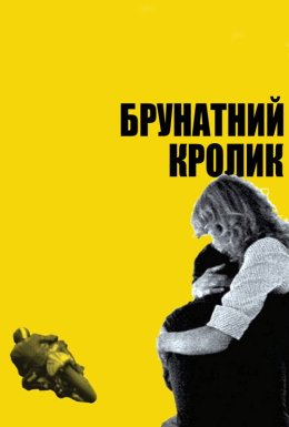 Коричневий кролик / Брунатний кролик