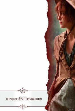 Гордiсть та упередження