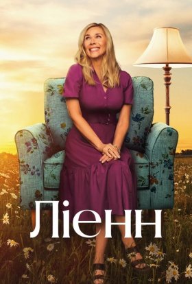 Ліенн