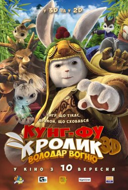 Кунг-фу Кролик: Повелитель вогню
