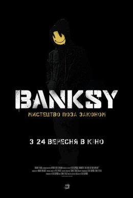 Banksy: Мистецтво поза законом