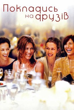 Покладися на друзів