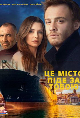 Це місто піде за тобою