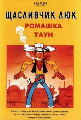 Щасливчик Люк: Ромашка Таун / Дейзі Таун