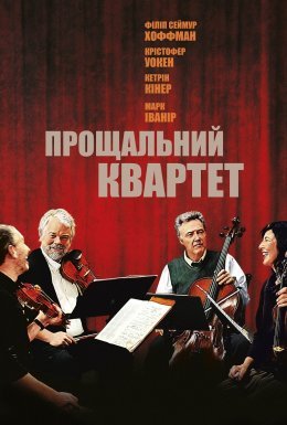 Пізній квартет