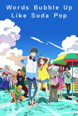 Слова бурують, як бульбашки в пляшці