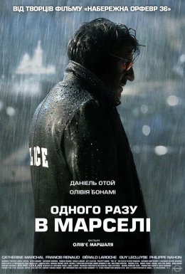 Дуже страшний детектив / Одного разу в Марселі