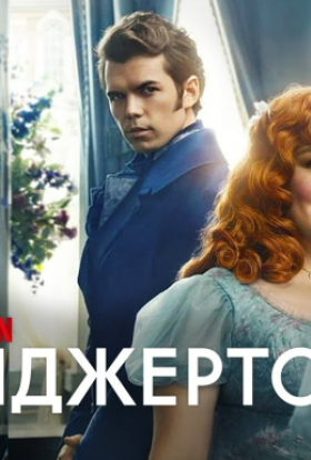 Бріджертони