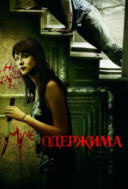 Одержима