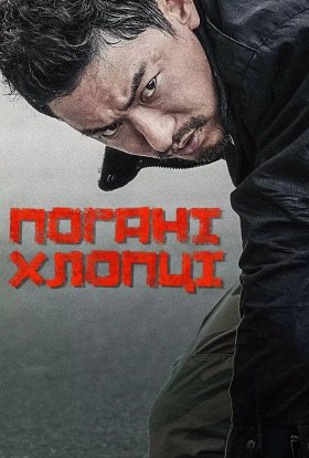 Поганці