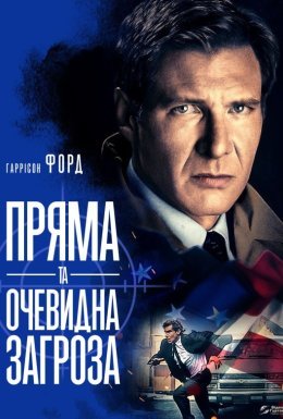 Пряма та очевидна загроза