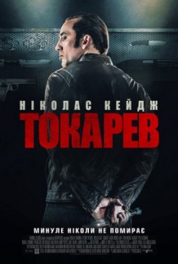 Токарев / Гнів