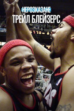 Нерозказане: Трейл Блейзерс