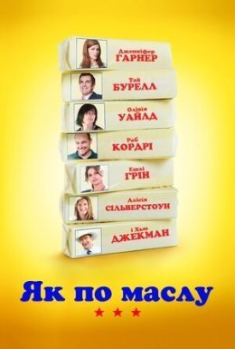 Як по маслу / Масло