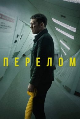 Перелом