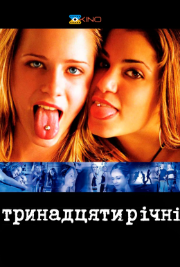 Тринадцять / Тринадцятирічні