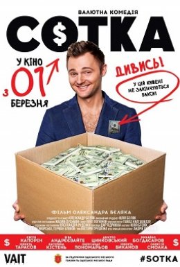 Сотка