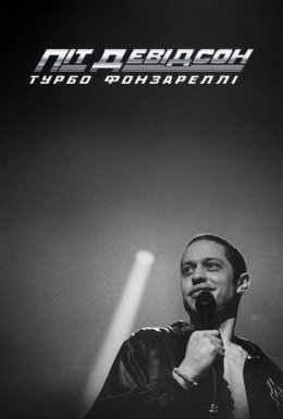 Піт Девідсон: Турбо Фонзареллі