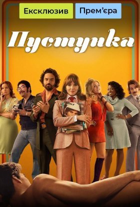 Кокетка / Пустунка