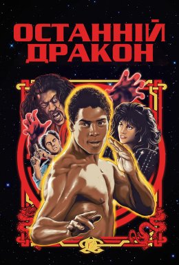 Останній дракон