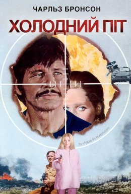 Холодний піт