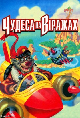 Чудеса на віражах