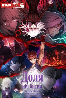 Доля/Ніч битви: Дотик небес. Частина 3: Весняна пісня