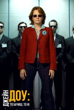 Джейн Доу. То бачиш, то ні